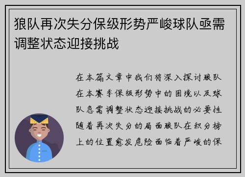 狼队再次失分保级形势严峻球队亟需调整状态迎接挑战