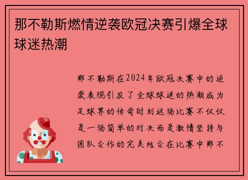 那不勒斯燃情逆袭欧冠决赛引爆全球球迷热潮