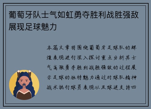 葡萄牙队士气如虹勇夺胜利战胜强敌展现足球魅力