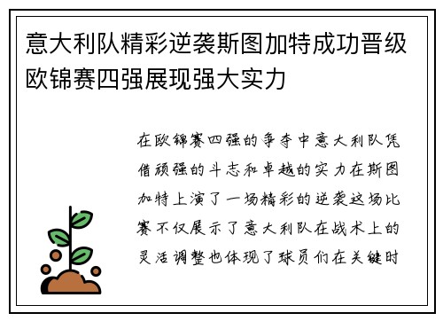 意大利队精彩逆袭斯图加特成功晋级欧锦赛四强展现强大实力