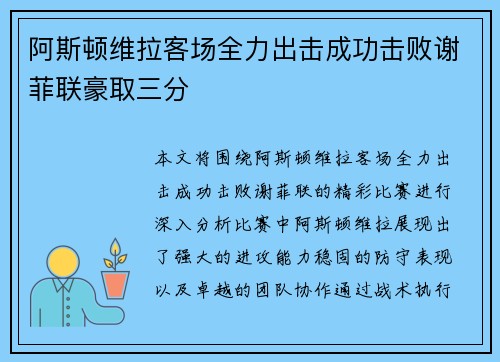 阿斯顿维拉客场全力出击成功击败谢菲联豪取三分