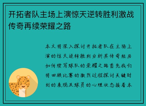 开拓者队主场上演惊天逆转胜利激战传奇再续荣耀之路