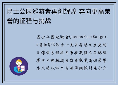 昆士公园巡游者再创辉煌 奔向更高荣誉的征程与挑战