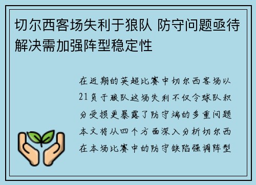 切尔西客场失利于狼队 防守问题亟待解决需加强阵型稳定性