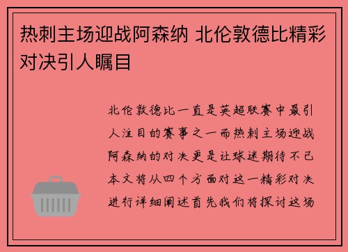 热刺主场迎战阿森纳 北伦敦德比精彩对决引人瞩目