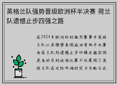 英格兰队强势晋级欧洲杯半决赛 荷兰队遗憾止步四强之路