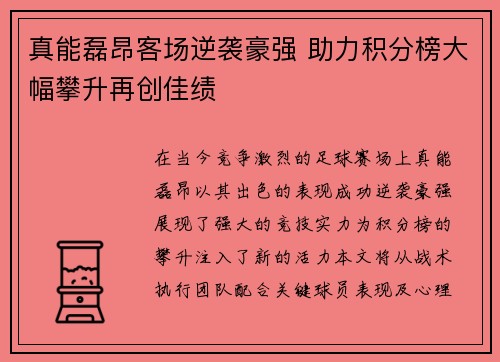 真能磊昂客场逆袭豪强 助力积分榜大幅攀升再创佳绩
