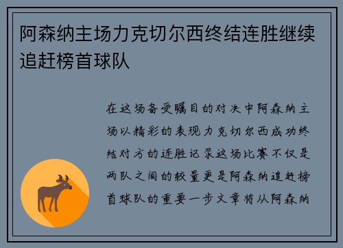 阿森纳主场力克切尔西终结连胜继续追赶榜首球队