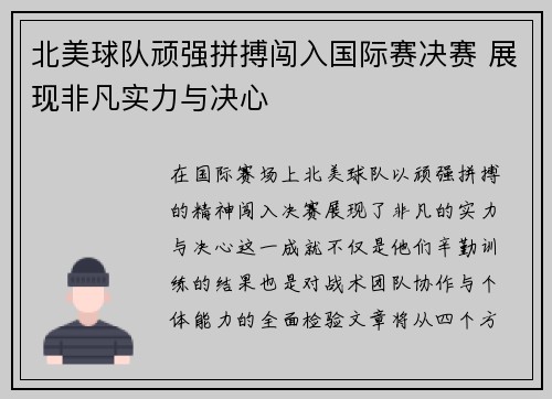 北美球队顽强拼搏闯入国际赛决赛 展现非凡实力与决心