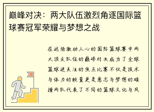 巅峰对决：两大队伍激烈角逐国际篮球赛冠军荣耀与梦想之战