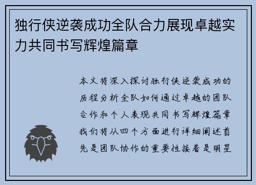 独行侠逆袭成功全队合力展现卓越实力共同书写辉煌篇章