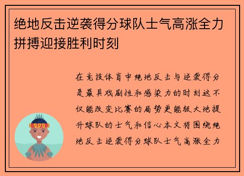 绝地反击逆袭得分球队士气高涨全力拼搏迎接胜利时刻