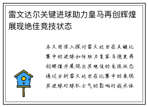 雷文达尔关键进球助力皇马再创辉煌展现绝佳竞技状态