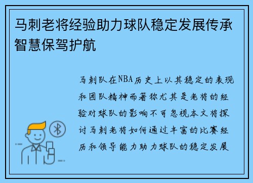 马刺老将经验助力球队稳定发展传承智慧保驾护航