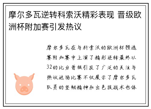 摩尔多瓦逆转科索沃精彩表现 晋级欧洲杯附加赛引发热议