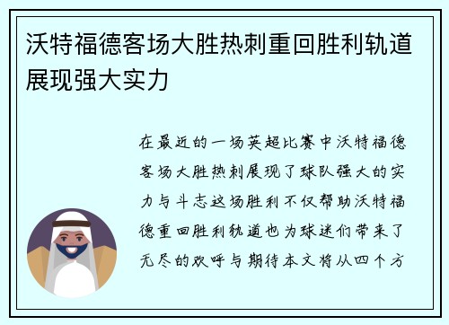 沃特福德客场大胜热刺重回胜利轨道展现强大实力