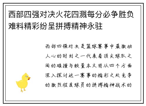 西部四强对决火花四溅每分必争胜负难料精彩纷呈拼搏精神永驻
