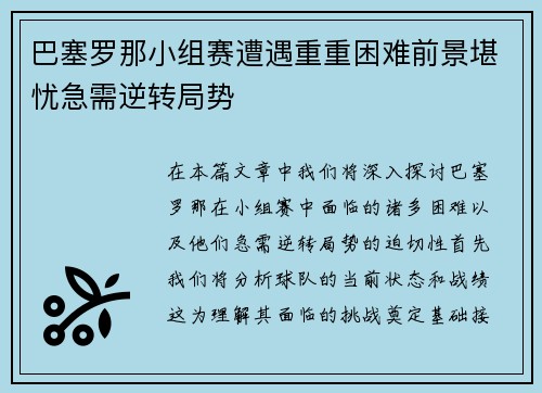 巴塞罗那小组赛遭遇重重困难前景堪忧急需逆转局势