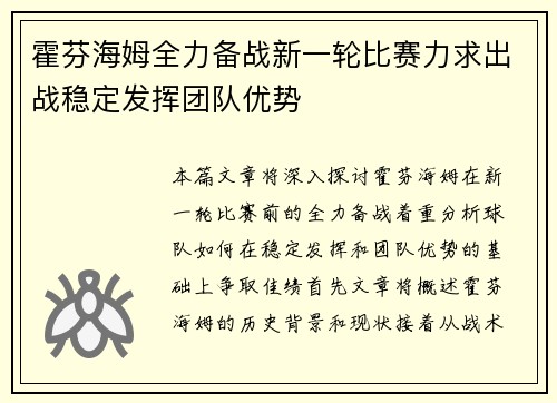 霍芬海姆全力备战新一轮比赛力求出战稳定发挥团队优势