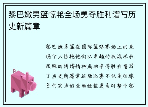 黎巴嫩男篮惊艳全场勇夺胜利谱写历史新篇章