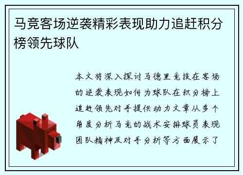 马竞客场逆袭精彩表现助力追赶积分榜领先球队