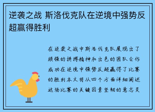 逆袭之战 斯洛伐克队在逆境中强势反超赢得胜利