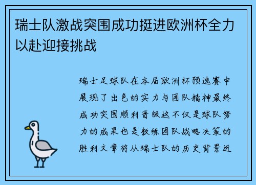瑞士队激战突围成功挺进欧洲杯全力以赴迎接挑战