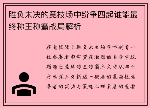 胜负未决的竞技场中纷争四起谁能最终称王称霸战局解析