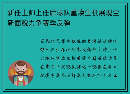 新任主帅上任后球队重焕生机展现全新面貌力争赛季反弹