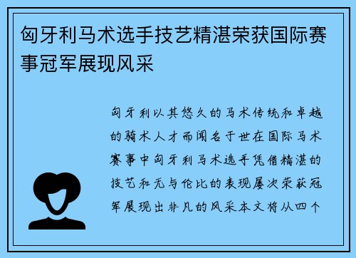 匈牙利马术选手技艺精湛荣获国际赛事冠军展现风采
