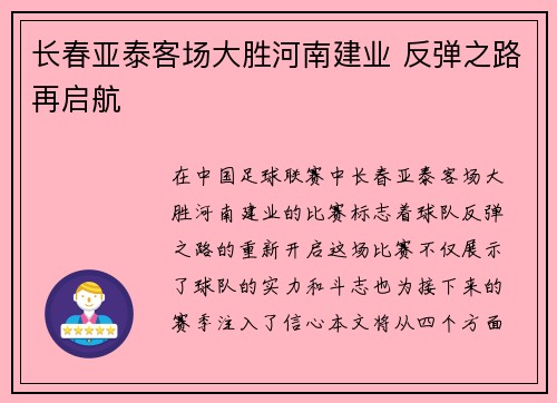 长春亚泰客场大胜河南建业 反弹之路再启航