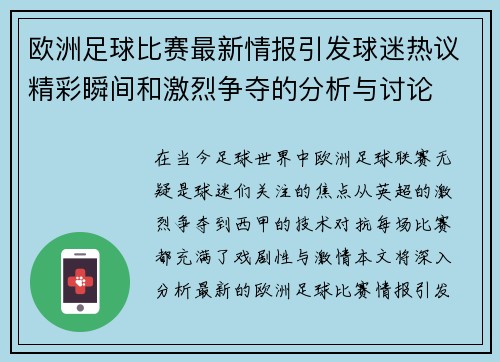 欧洲足球比赛最新情报引发球迷热议精彩瞬间和激烈争夺的分析与讨论