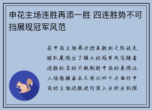申花主场连胜再添一胜 四连胜势不可挡展现冠军风范