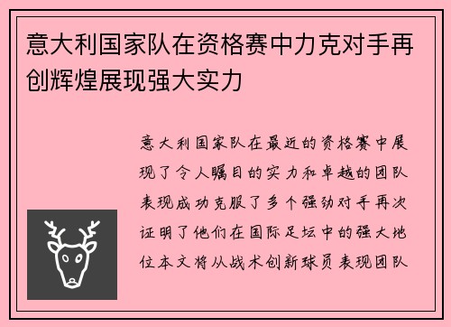意大利国家队在资格赛中力克对手再创辉煌展现强大实力