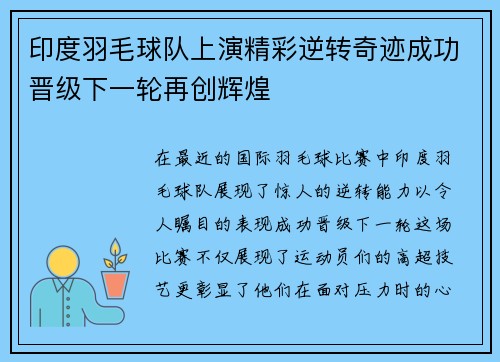 印度羽毛球队上演精彩逆转奇迹成功晋级下一轮再创辉煌