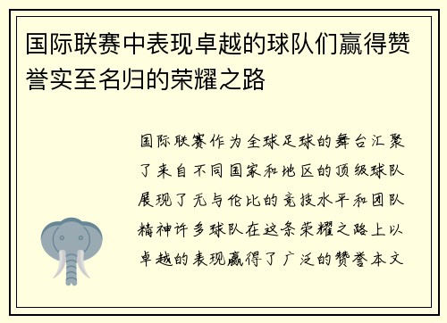 国际联赛中表现卓越的球队们赢得赞誉实至名归的荣耀之路