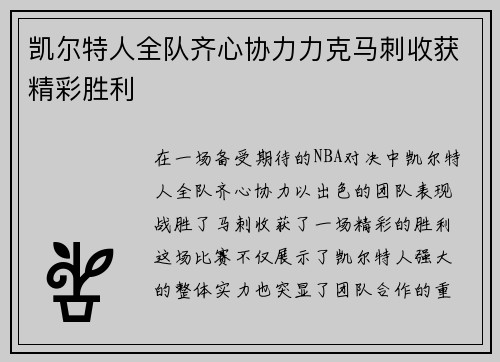 凯尔特人全队齐心协力力克马刺收获精彩胜利