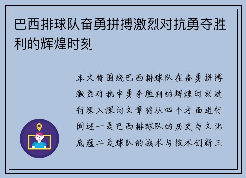 巴西排球队奋勇拼搏激烈对抗勇夺胜利的辉煌时刻