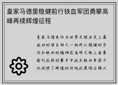 皇家马德里稳健前行铁血军团勇攀高峰再续辉煌征程