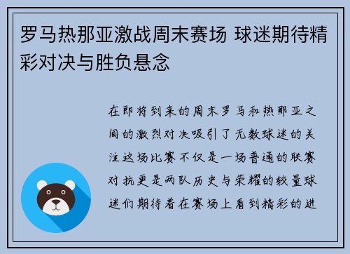 罗马热那亚激战周末赛场 球迷期待精彩对决与胜负悬念