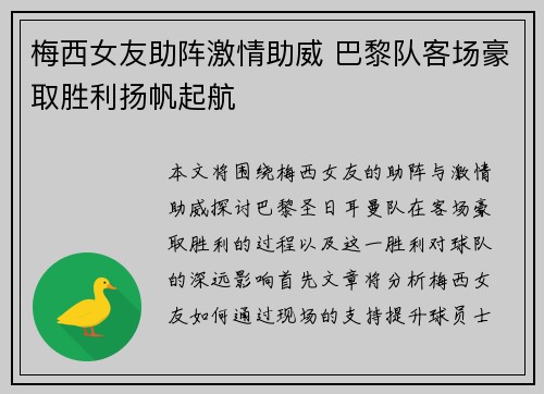 梅西女友助阵激情助威 巴黎队客场豪取胜利扬帆起航