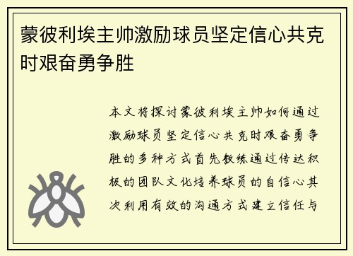 蒙彼利埃主帅激励球员坚定信心共克时艰奋勇争胜
