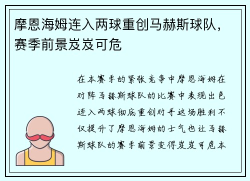 摩恩海姆连入两球重创马赫斯球队，赛季前景岌岌可危