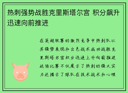 热刺强势战胜克里斯塔尔宫 积分飙升迅速向前推进