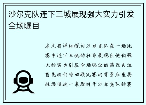 沙尔克队连下三城展现强大实力引发全场瞩目
