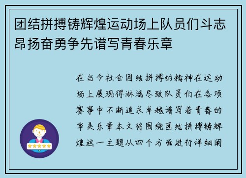 团结拼搏铸辉煌运动场上队员们斗志昂扬奋勇争先谱写青春乐章