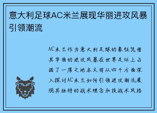 意大利足球AC米兰展现华丽进攻风暴引领潮流