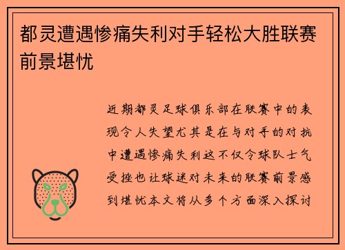 都灵遭遇惨痛失利对手轻松大胜联赛前景堪忧