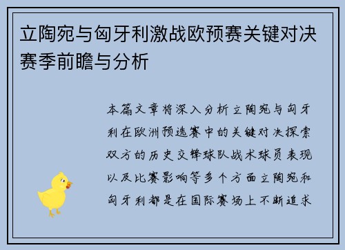 立陶宛与匈牙利激战欧预赛关键对决赛季前瞻与分析