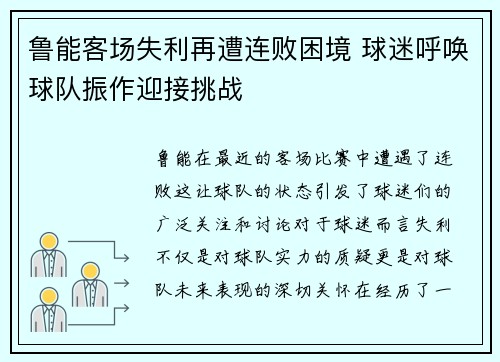 鲁能客场失利再遭连败困境 球迷呼唤球队振作迎接挑战